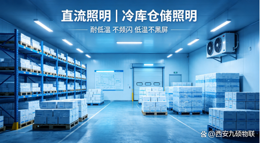 直流照明|冷库仓储照明,耐低温,不频闪,低温不黑屏